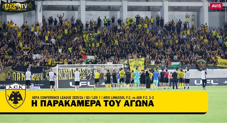 Η παρακάμερα του Άρης Λεμεσού-ΑΕΚ (ΒΙΝΤΕΟ)