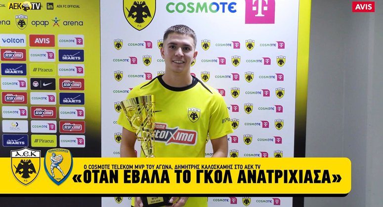 Ο Καλοσκάμης «έλαμψε» στο ματς με τον Παναιτωλικό – Τι είπε ο MVP της ΑΕΚ στην κάμερα του ΑΕΚ TV (VIDEO)