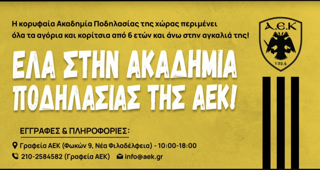 Έλα στην ακαδημία ποδηλασίας της ΑΕΚ