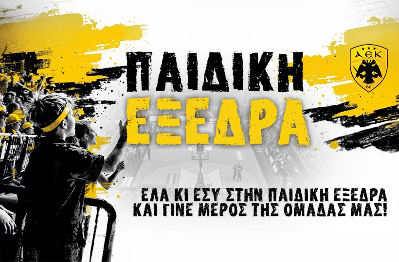 ΚΑΕ ΑΕΚ: «Η “Παιδική Εξέδρα” και στον αγώνα με τη Φενερμπαχτσέ θα ομορφύνει την ατμόσφαιρα»