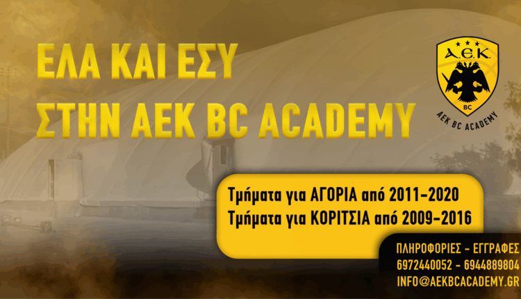 ΑΕΚ BC Academy: Συνεχίζονται οι εγγραφές για τη νέα σεζόν