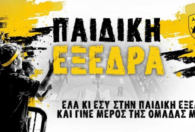 Συνεχίζει την «Παιδική Εξέδρα» η ΑΕΚ – Έναρξη απέναντι στη Φενερμπαχτσέ