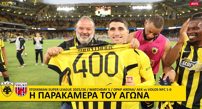 ΑΕΚ-Βόλος: Ο Πιερό έκρινε το ματς, ο Μάνταλος έγραψε ιστορία με 400 συμμετοχές – Η παρακάμερα του αγώνα (vid)