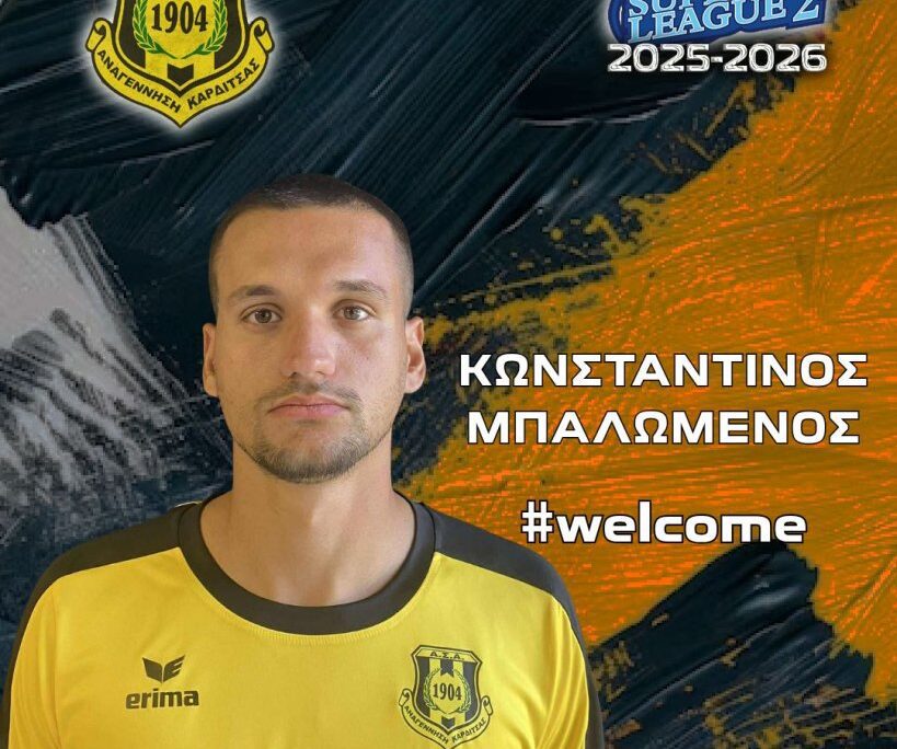 Αναγέννηση Καρδίτσας: Δανεικός από τον ΠΑΟΚ ο Κωνσταντίνος Μπαλωμένος