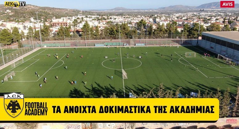 ΑΕΚ Ακαδημία: Συνεχίζονται τα ανοιχτά δοκιμαστικά (BINTEO)