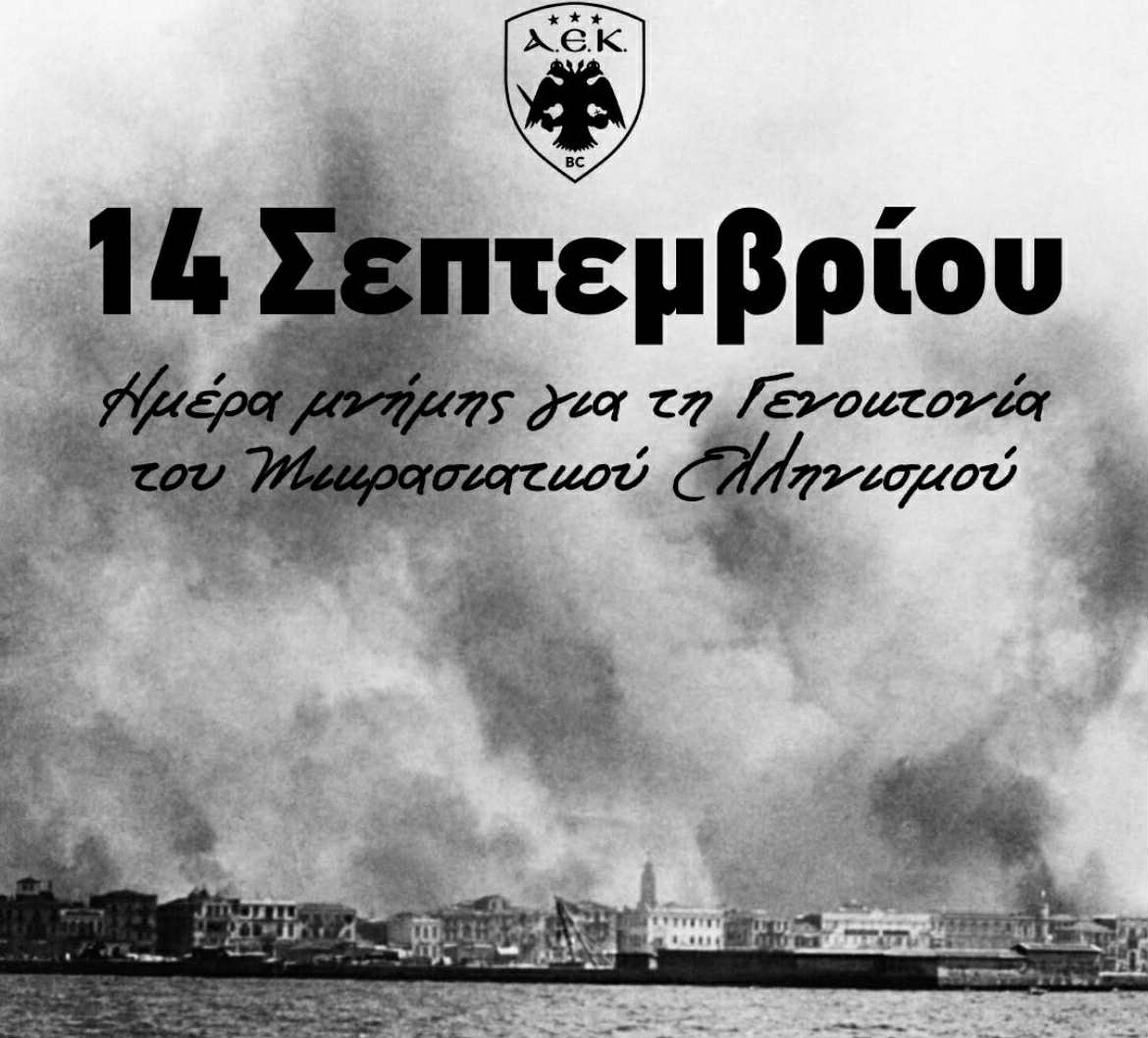 Η ΚΑΕ ΑΕΚ τιμά την Ημέρα Εθνικής Μνήμης της Γενοκτονίας των Ελλήνων της Μικράς Ασίας (ΦΩΤΟ)