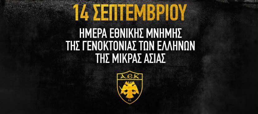 14 Σεπτεμβρίου: Το μήνυμα της ΠΑΕ ΑΕΚ για την Ημέρα Μνήμης της Μικρασιατικής Γενοκτονίας (ΦΩΤΟ)