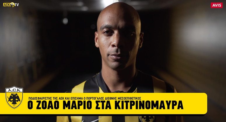 ΑΕΚ: Ο Ζοάο Μάριο στα κιτρινόμαυρα (ΒΙΝΤΕΟ)