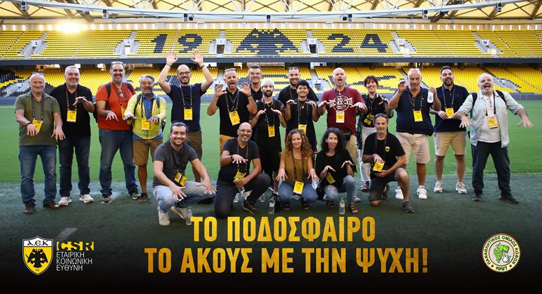 ΠΑΕ ΑΕΚ: Το ποδόσφαιρο το ακούς με την ψυχή