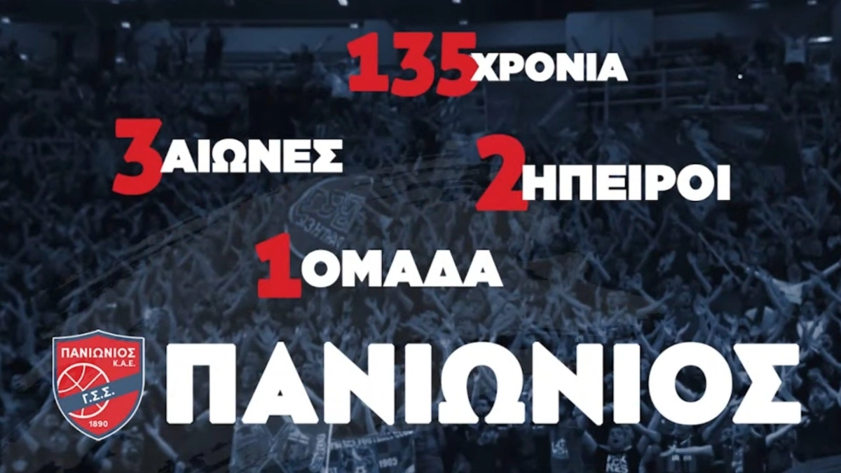 Πανιώνιος: Η ΚΑΕ τιμά τα 135 χρόνια ιστορίας με συγκινητικό βίντεο