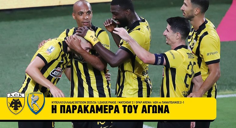 Η παρακάμερα του ΑΕΚ-Παναιτωλικός (ΒΙΝΤΕΟ)