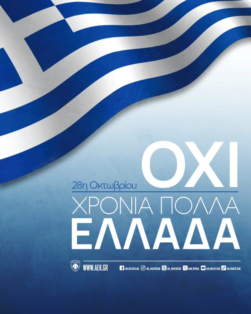 Το μήνυμα της Ερασιτεχνικής ΑΕΚ για την 28η Οκτωβρίου (pic)