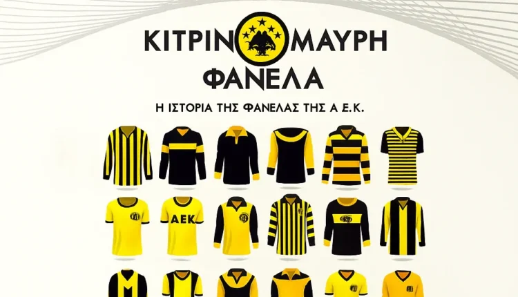 Διαθέσιμο στο e-shop της ΑΕΚ το βιβλίο για τη φανέλα-σύμβολο της Ένωσης