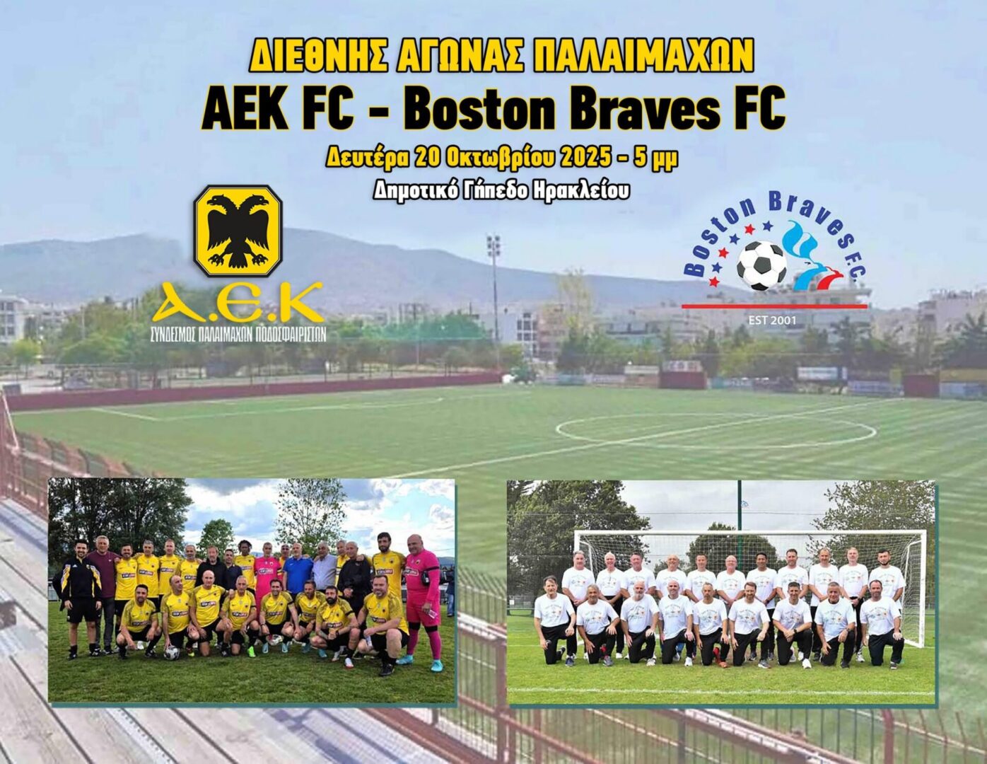 Οι Παλαίμαχοι της ΑΕΚ φιλοξενούν τους Boston Braves!