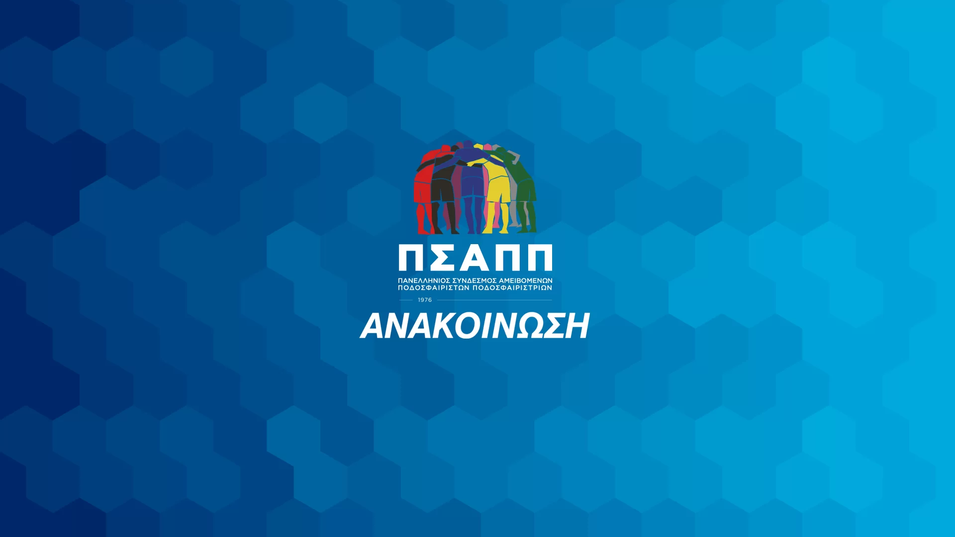 ΠΣΑΠΠ: «Κανείς δεν έχει το δικαίωμα να σπιλώνει επαγγελματίες ποδοσφαιριστές με φήμες, ψιθύρους ή εντυπώσεις»