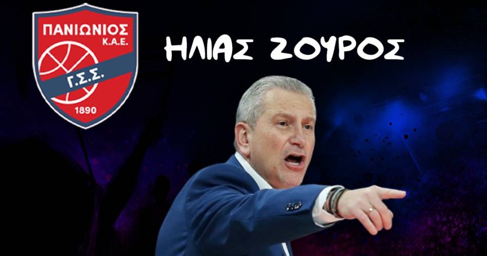 Επίσημο: Ο Ηλίας Ζούρος νέος προπονητής του Πανιωνίου!