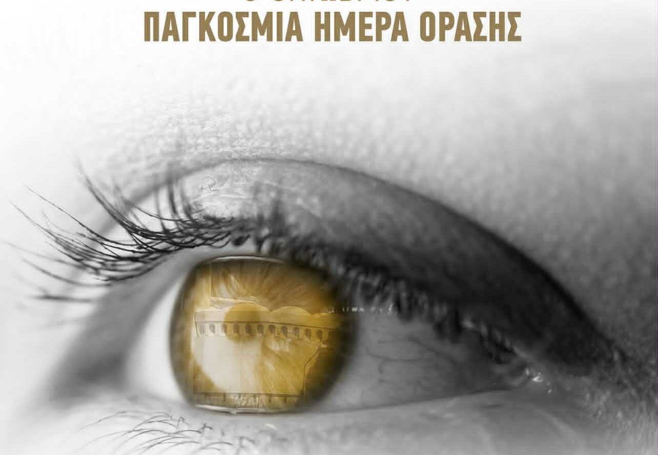 9 Οκτωβρίου: Η δημοσίευση της ΠΑΕ ΑΕΚ για την Παγκόσμια Ημέρα Όρασης (ΦΩΤΟ)