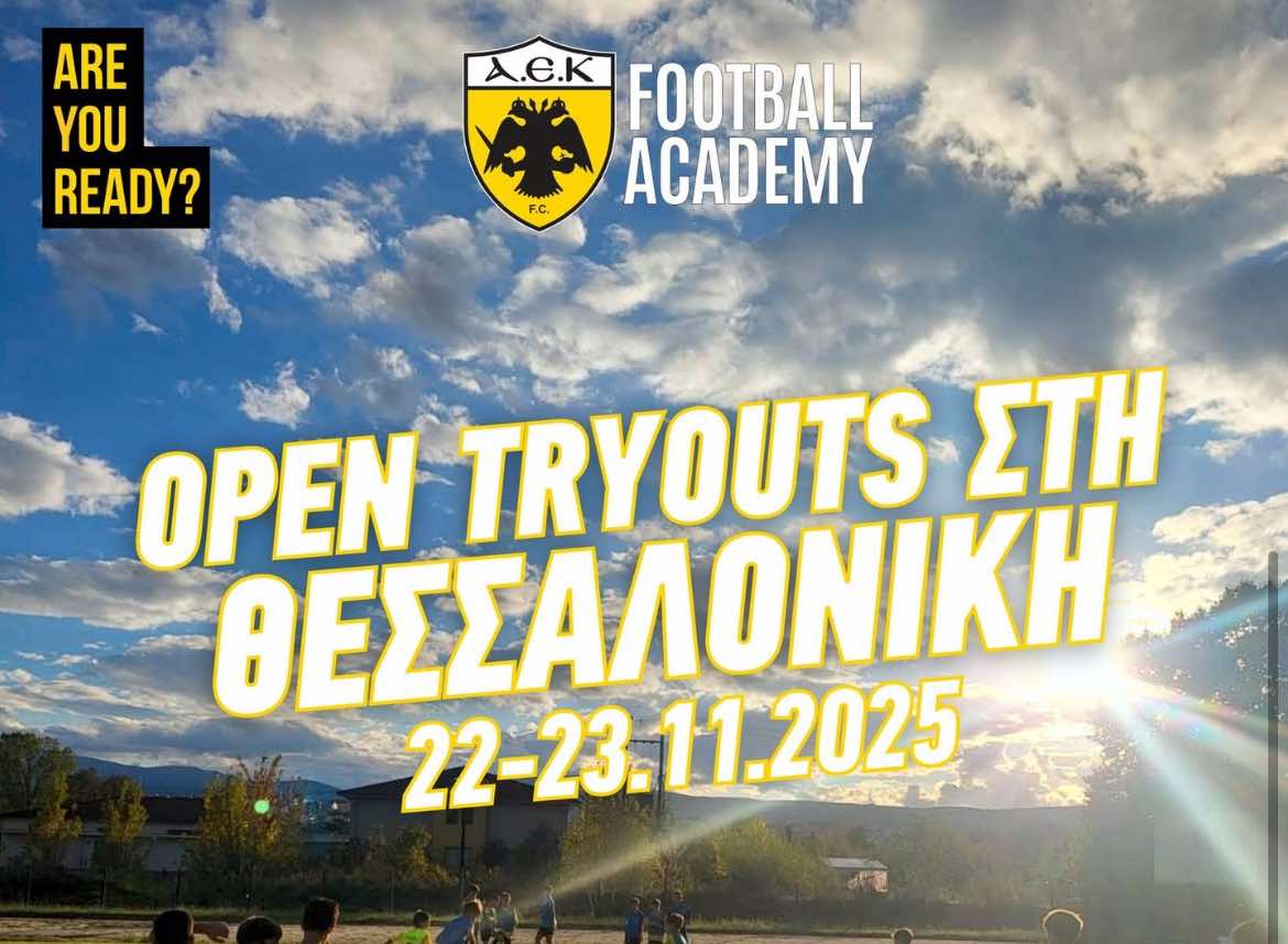 Ακαδημίες: Η ΑΕΚ διοργανώνει ανοιχτά δοκιμαστικά στη Θεσσαλονίκη για παιδιά από τη Βόρεια Ελλάδα!
