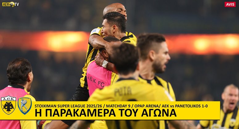 Η παρακάμερα του ΑΕΚ-Παναιτωλικός (ΒΙΝΤΕΟ)