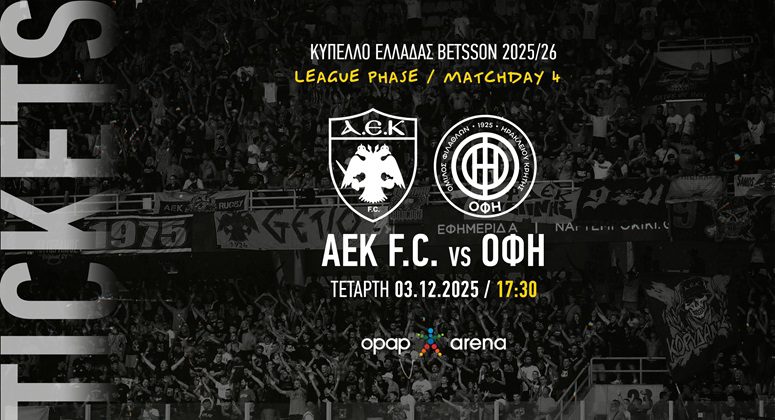 ΑΕΚ – ΟΦΗ: Ξεκίνησε η διάθεση των εισιτηρίων για το ματς Κυπέλλου στην OPAP Arena