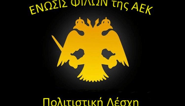 Η πνευματική ΑΕΚ στο επίκεντρο: Εκδήλωση της Ένωσης Φίλων ΑΕΚ για τους δημιουργούς της ιστορίας της