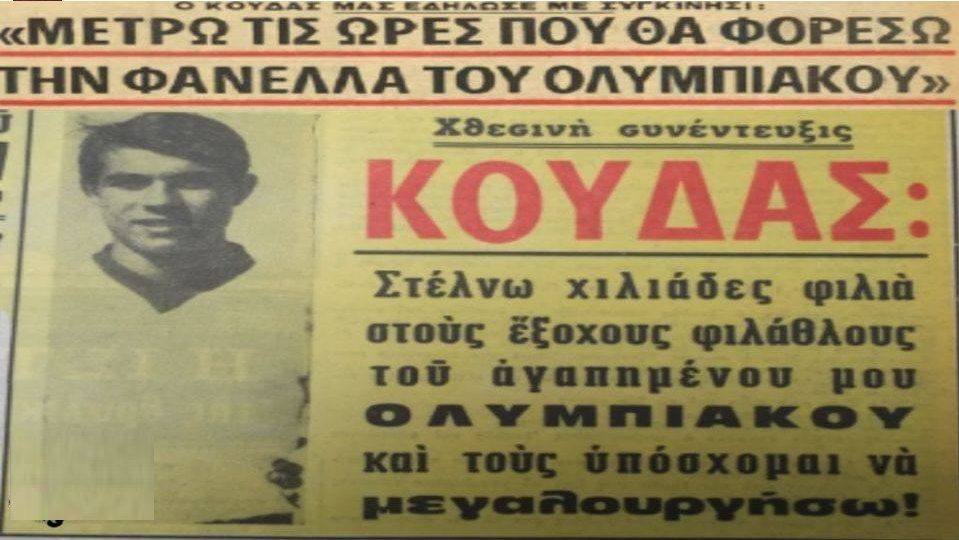 Σαν σήμερα 3/12: Η μεγάλη νίκη της ΑΕΚ και η αναταραχή στον Ολυμπιακό