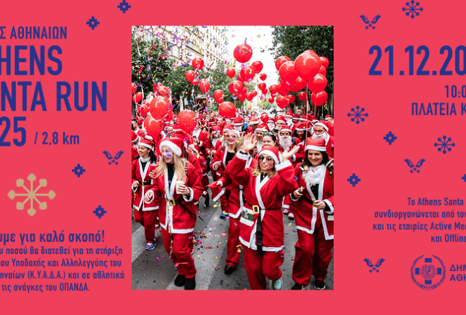 Athens Santa Run 2025: Η γιορτινή διαδρομή για μικρούς και μεγάλους στην καρδιά της Αθήνας