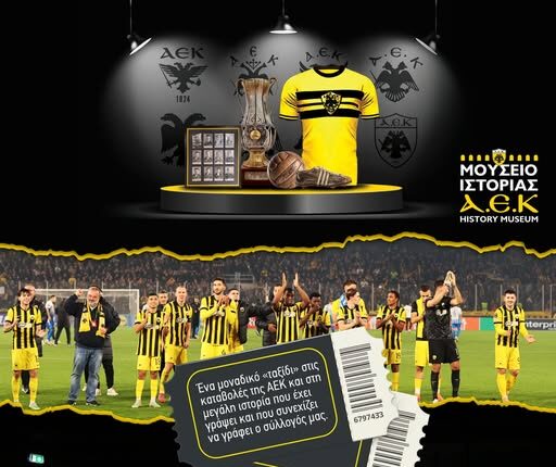 Μουσείο Ιστορίας ΑΕΚ: Οι ώρες που μπορείτε να τα επισκεφθείτε αυτό το Σαββατοκύριακο (ΦΩΤΟ)