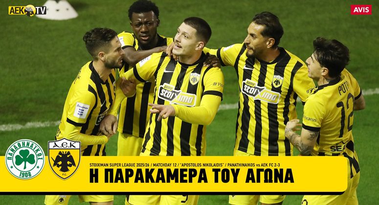 Η παρακάμερα του Παναθηναϊκός-ΑΕΚ (VIDEO)