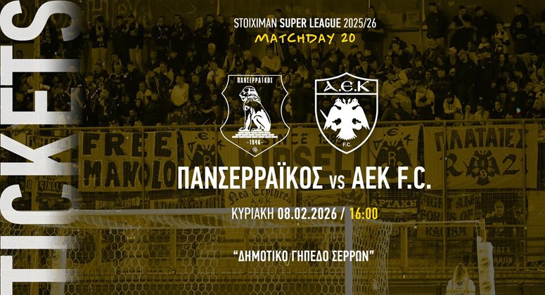 ΑΕΚ: Με κόσμο και στις Σέρρες – Τα εισιτήρια του αγώνα με τον Πανσερραϊκό