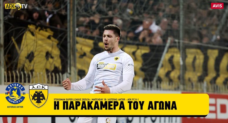 Η παρακάμερα του Asteras Aktor-ΑΕΚ (VIDEO)