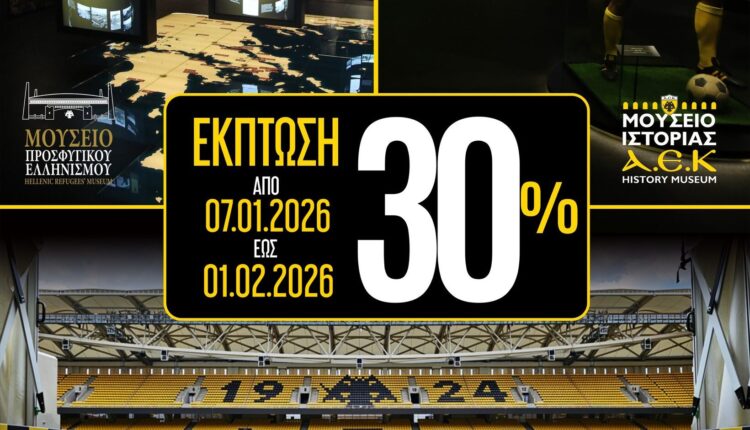 ΑΕΚ: Παράταση της εορταστικής έκπτωσης 30% στα Μουσεία και το Stadium Tour!