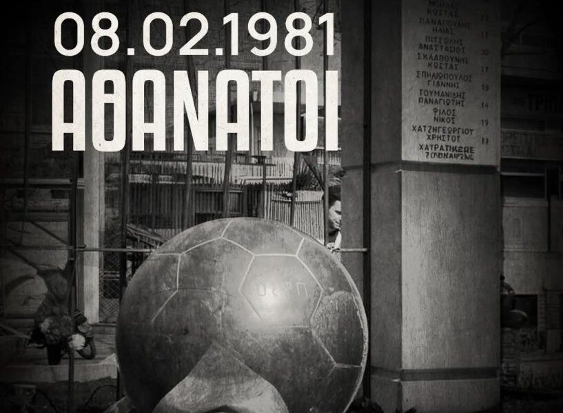 Ερασιτεχνική για τα θύματα της Θύρας 7: «8.2.1981 – Αθάνατοι!» (ΦΩΤΟ)