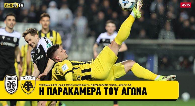 ΑΕΚ: Η παρακάμερα του αγώνα με τον ΠΑΟΚ (VIDEO)