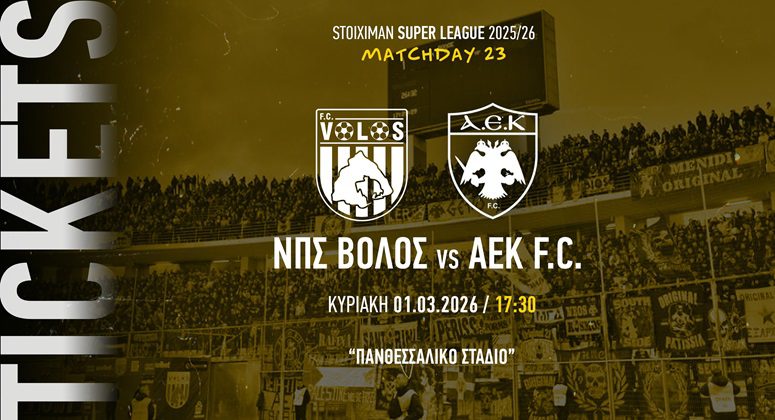 ΑΕΚ: Το τρίτο και τελευταίο πακέτο εισιτηρίων για το ματς με τον Βόλο!