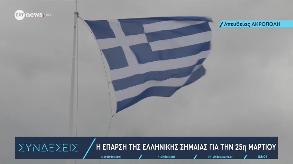 25η Μαρτίου: Η έπαρση της ελληνικής σημαίας στην Ακρόπολη (vid)