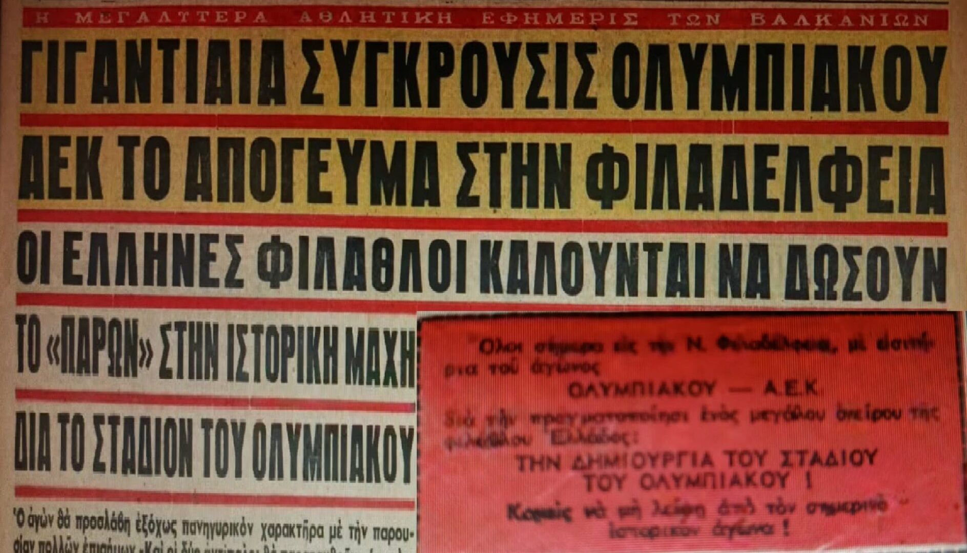 Σαν σήμερα 25/3: Ένα φιλικό με ιδιαίτερο χαρακτήρα στην Νέα Φιλαδέλφεια