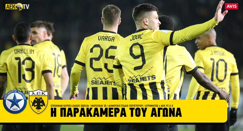ΑΕΚ: Η παρακάμερα του αγώνα με τον Ατρόμητο (VIDEO)