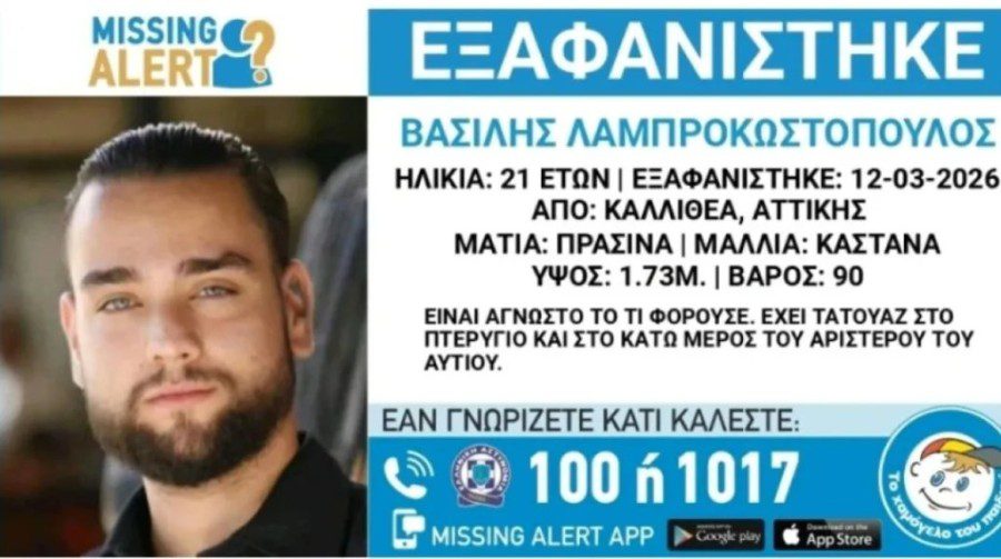 Εξαφάνιση 21χρονου στην Καλλιθέα
