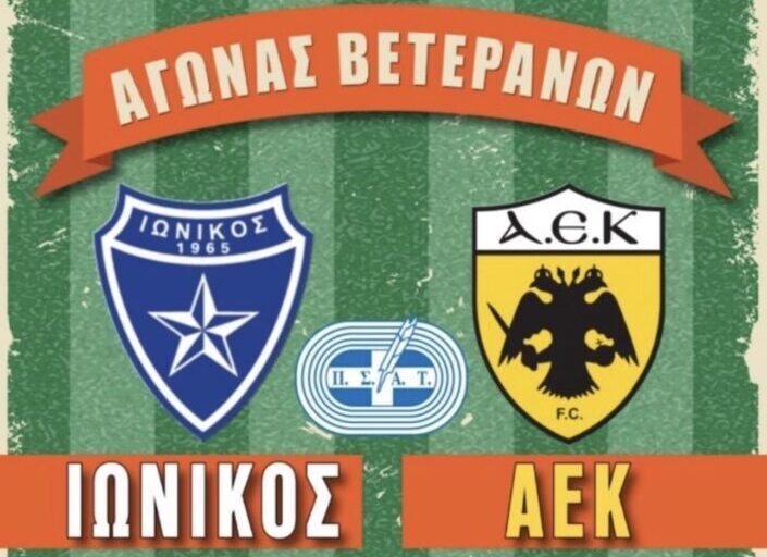 Ιωνικός – ΑΕΚ: Αγώνας Μνήμης τη Μεγάλη Δευτέρα στη Νίκαια