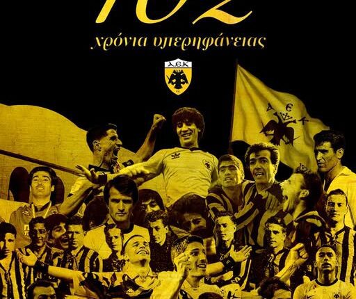 ΠΑΕ ΑΕΚ: «102 χρόνια ΑΕΚ, 102 χρόνια τιμής και υπερηφάνειας» (ΦΩΤΟ)