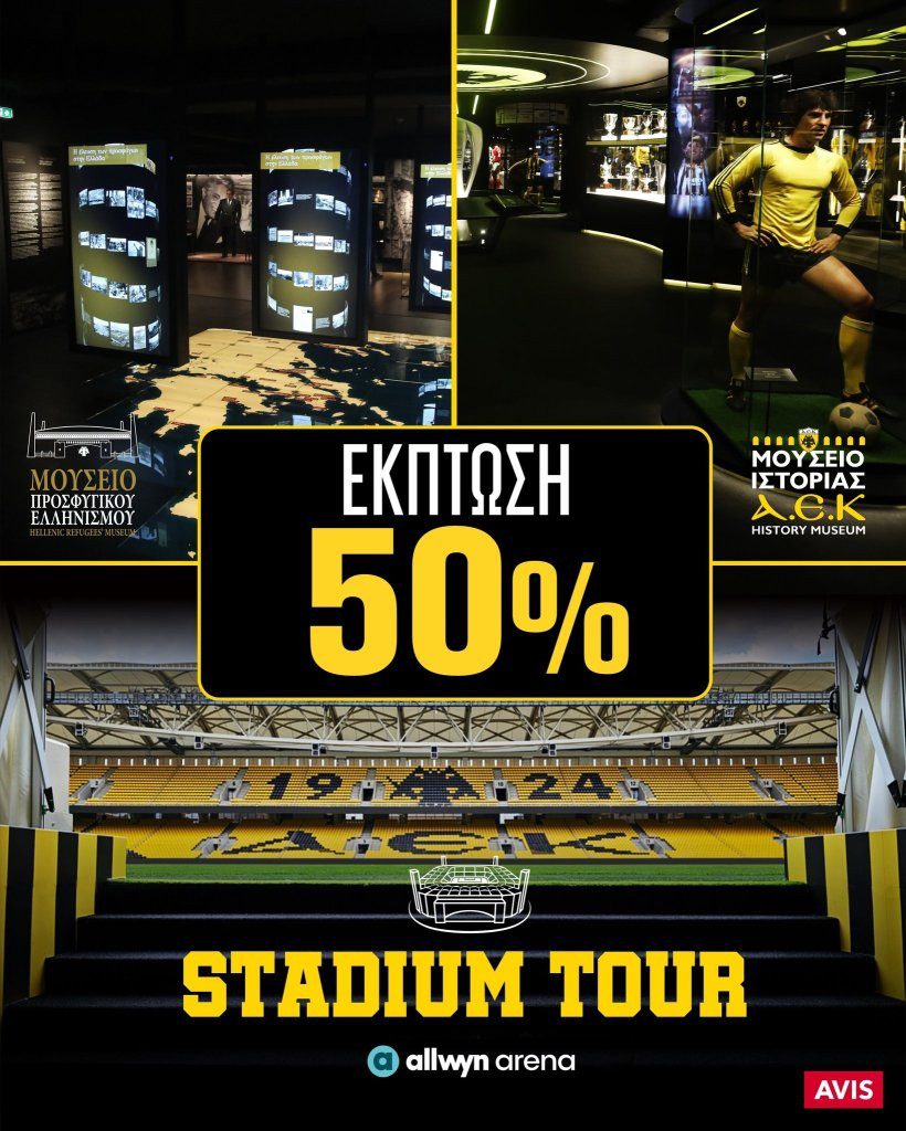 Συνεχίζεται η προσφορά στα Μουσεία της ΑΕΚ (ΦΩΤΟ)