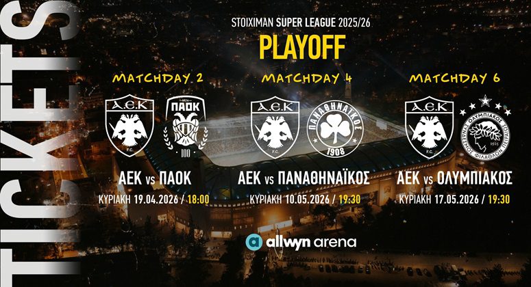ΑΕΚ: Στην κυκλοφορία τα εισιτήρια για τα playoffs της Stoiximan Super League 2025-26