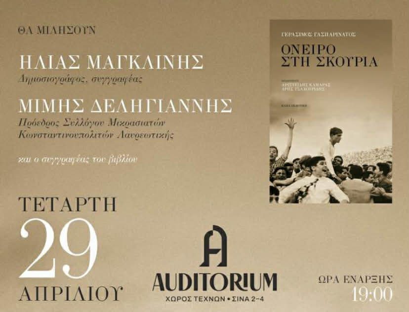 «Όνειρο στη σκουριά»: Στις 29 Απριλίου η παρουσίαση του βιβλίου του Γεράσιμου Γασπαρινάτου