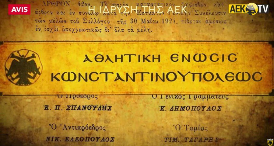 ΠΑΕ ΑΕΚ: Το βίντεο για τα 102 χρόνια ιστορίας! (vid)
