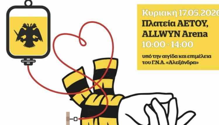 ΑΕΚ: Εθελοντική αιμοδοσία σήμερα στην Allwyn Arena – «Το πιο σημαντικό είναι το πρωτάθλημα της ζωής»