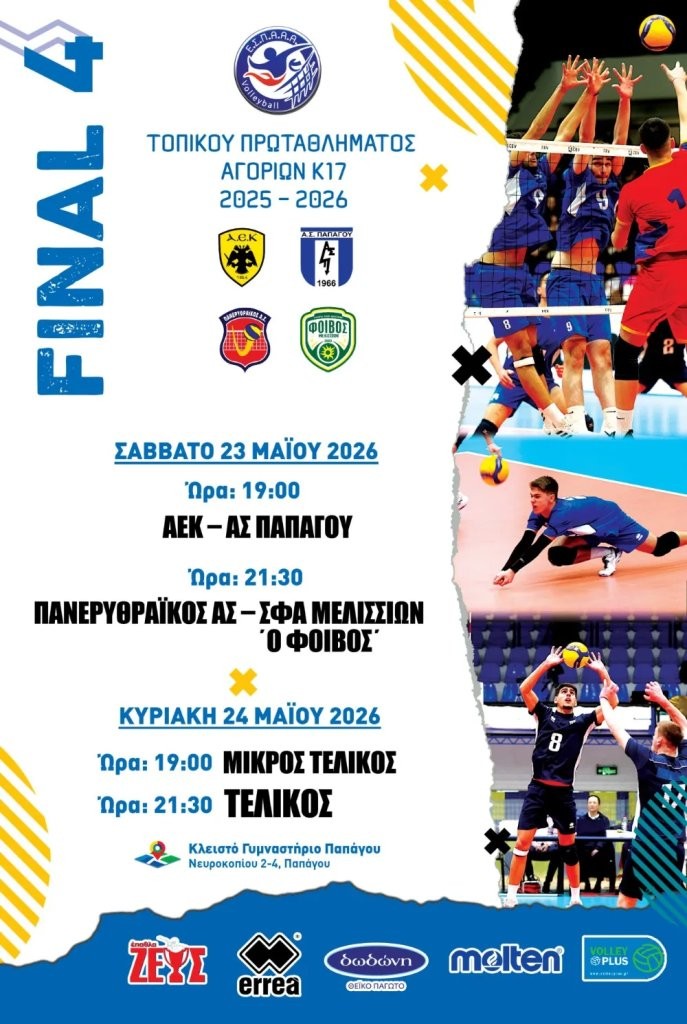 ΑΕΚ Βόλεϊ: Πανέτοιμη για τη μάχη του Final Four Κ17
