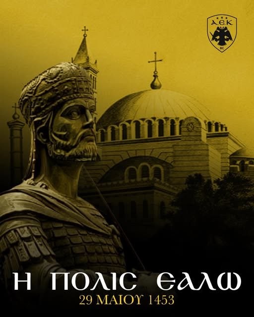 ΚΑΕ ΑΕΚ: «573 χρόνια από την αποφράδα, που έπεσε η Βασιλεύουσα των πόλεων»