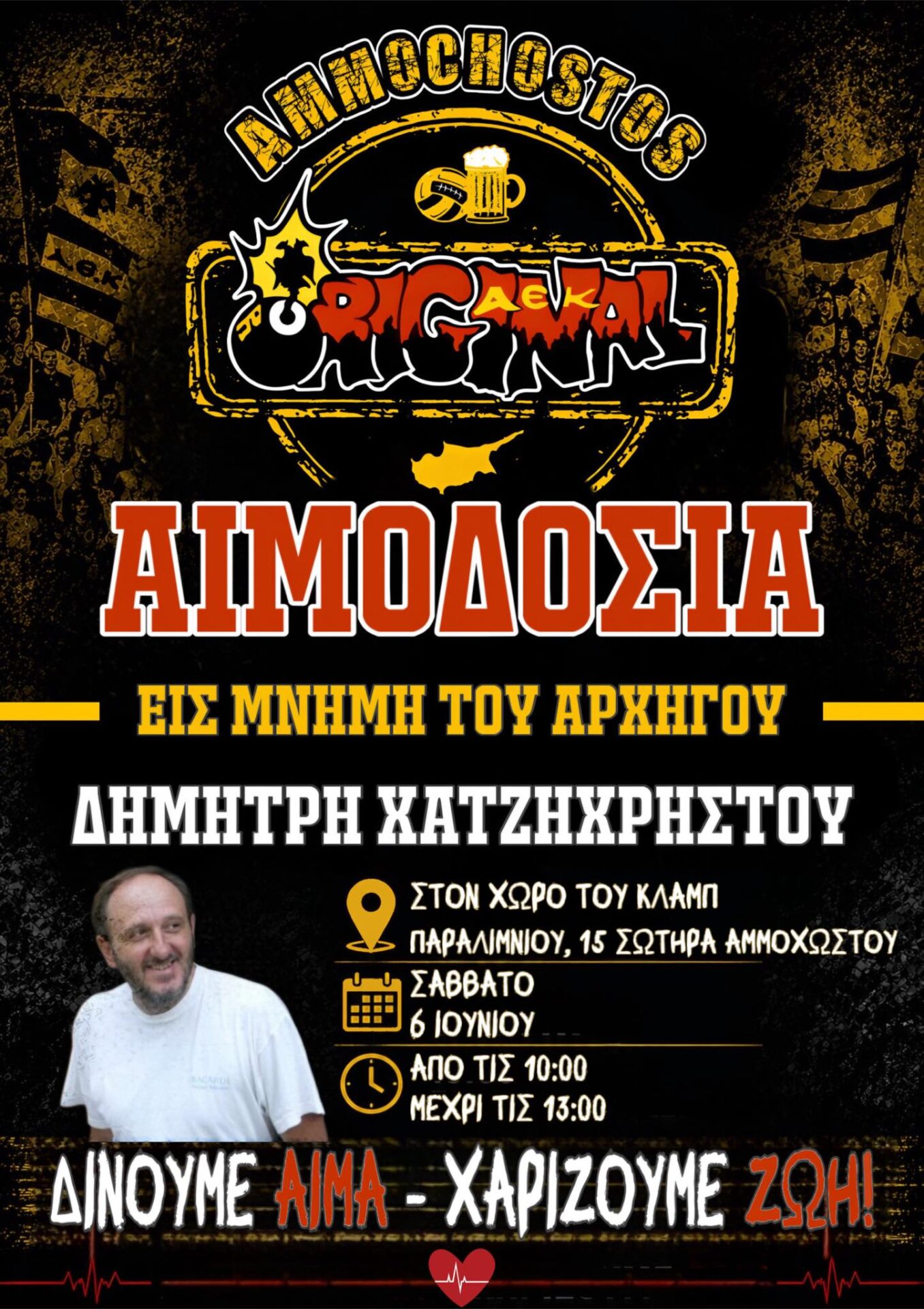 Original 21 Αμμοχώστου: Αιμοδοσία στη μνήμη του Δημήτρη Χατζηχρήστου