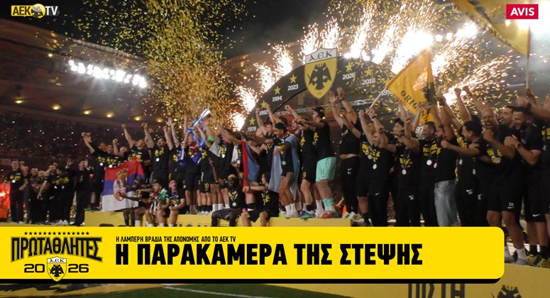 Η παρακάμερα της στέψης της ΑΕΚ (VIDEO)